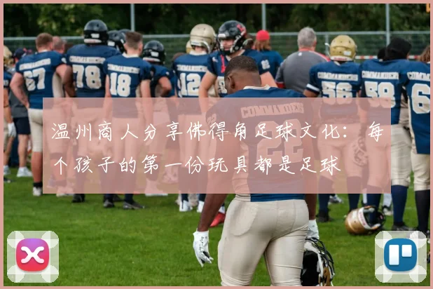 温州商人分享佛得角足球文化：每个孩子的第一份玩具都是足球